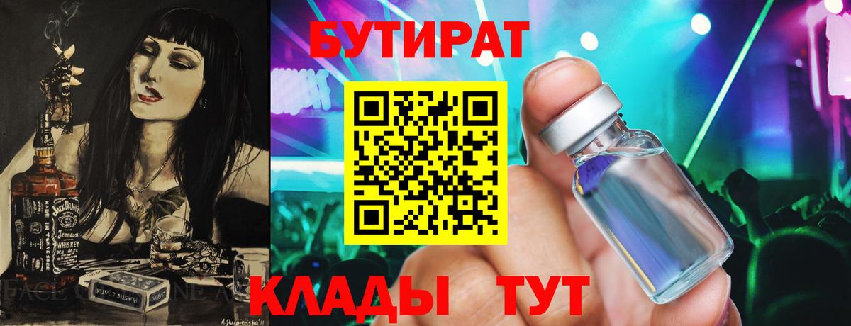 Новосибирск  БУТИРАТ бутандиол  БУТИРАТ  Вход с VPN 