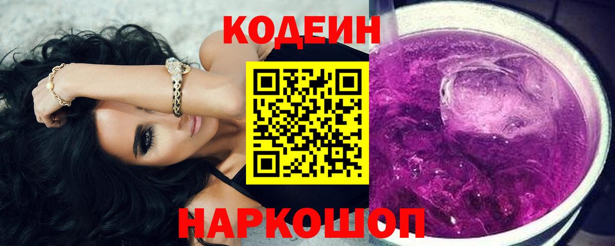 Codein напиток Lean (лин)  Кодеиновый сироп Lean Purple Drank  Вход с VPN  Новосибирск 