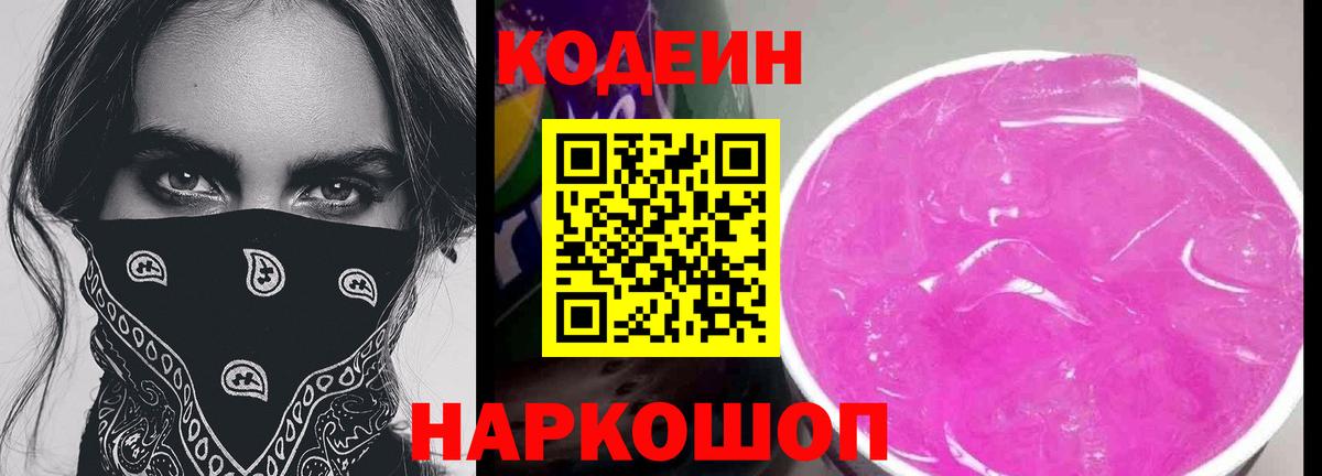 Кодеин Purple Drank Новосибирск